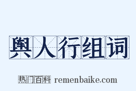 舆人行组词是什么意思的图片